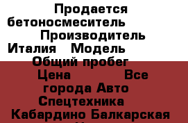 Продается бетоносмеситель Merlo-2500 › Производитель ­ Италия › Модель ­ Merlo-2500 › Общий пробег ­ 2 600 › Цена ­ 2 500 - Все города Авто » Спецтехника   . Кабардино-Балкарская респ.,Нальчик г.